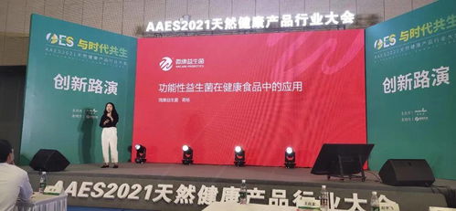 微 活動(dòng) 微康益生菌亮相aaes2021天然健康產(chǎn)品展
