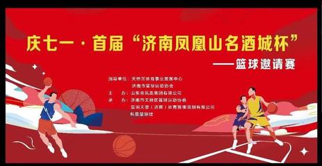 以球會(huì)友!首屆"濟(jì)南鳳凰山名酒城杯"男子籃球邀請(qǐng)賽25日開(kāi)打